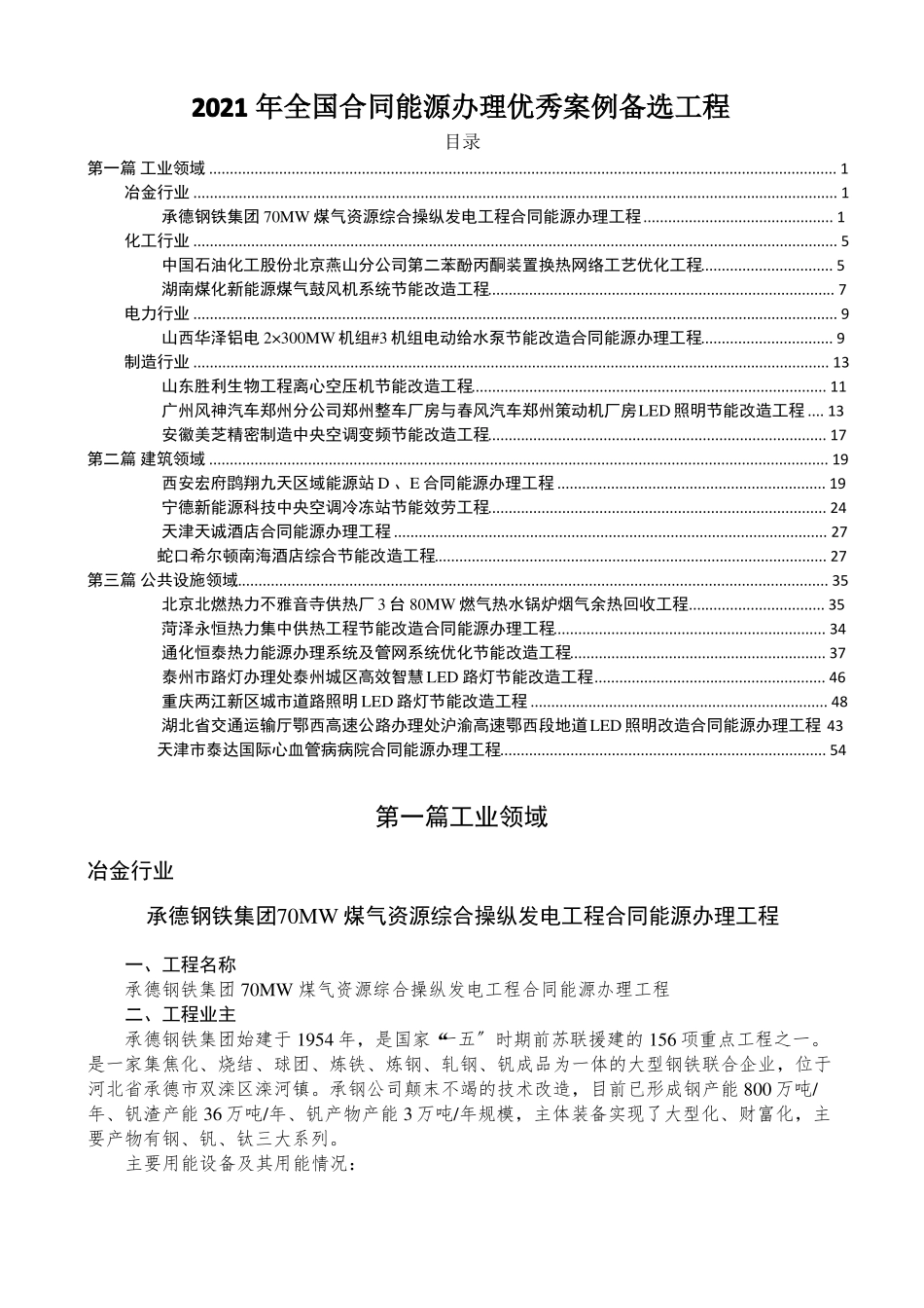 2017年全国合同能源管理优秀案例备选项目共50_第1页