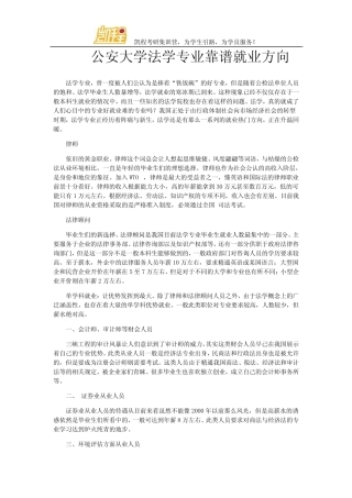 公安大学法学专业靠谱就业方向 