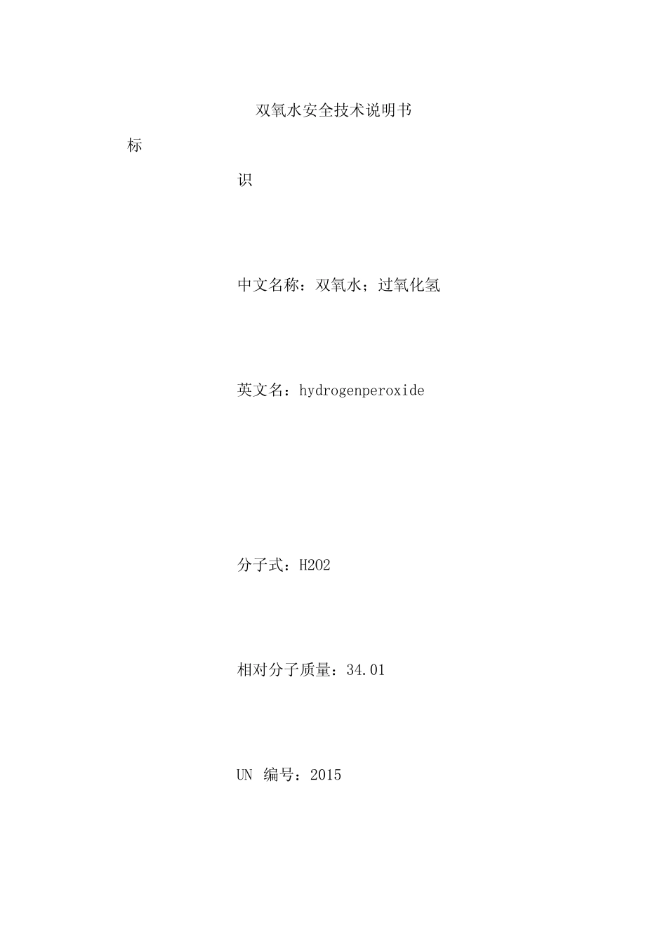 双氧水安全技术说明书_第1页