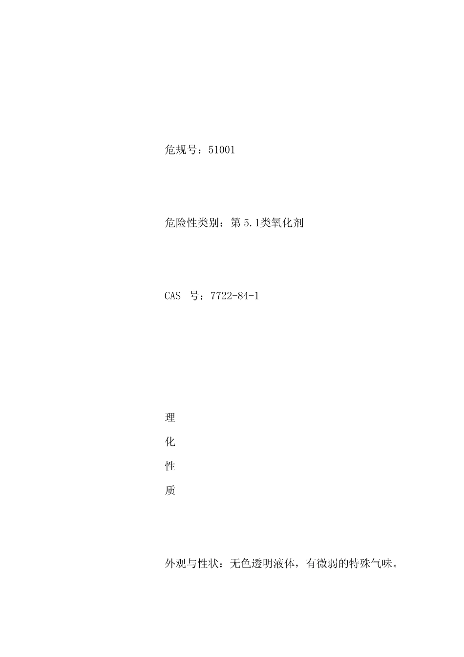 双氧水安全技术说明书_第2页