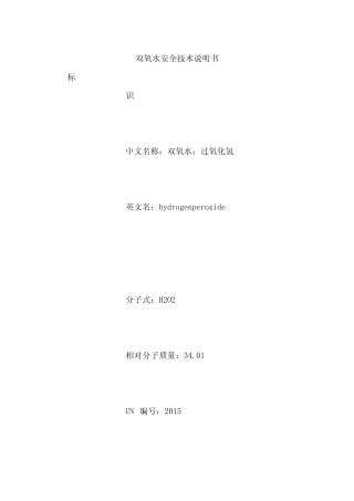 双氧水安全技术说明书