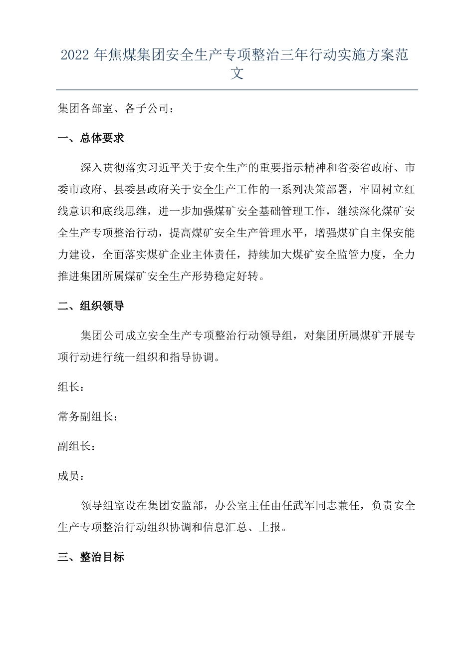 2022年焦煤集团安全生产专项整治三年行动实施方案范文_第1页