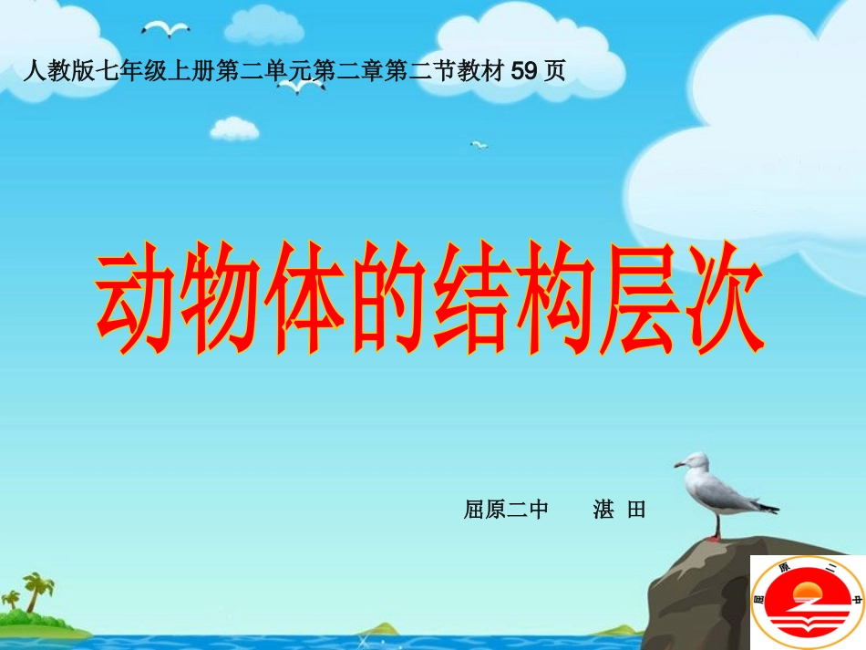 屈原二中湛田动物体的结构层次_第2页