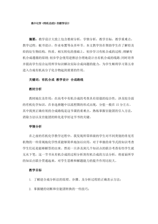 高中化学有机合成的教学设计