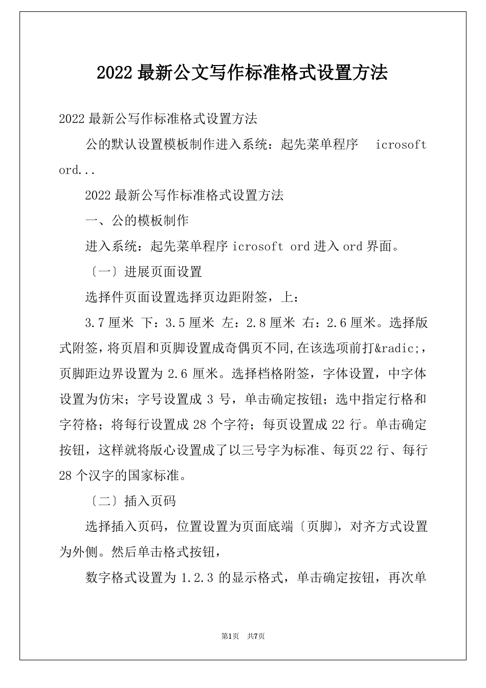 2022最新公文写作标准格式设置方法_第1页
