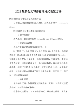 2022最新公文写作标准格式设置方法