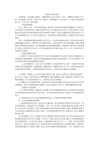 二年级音乐教学总结
