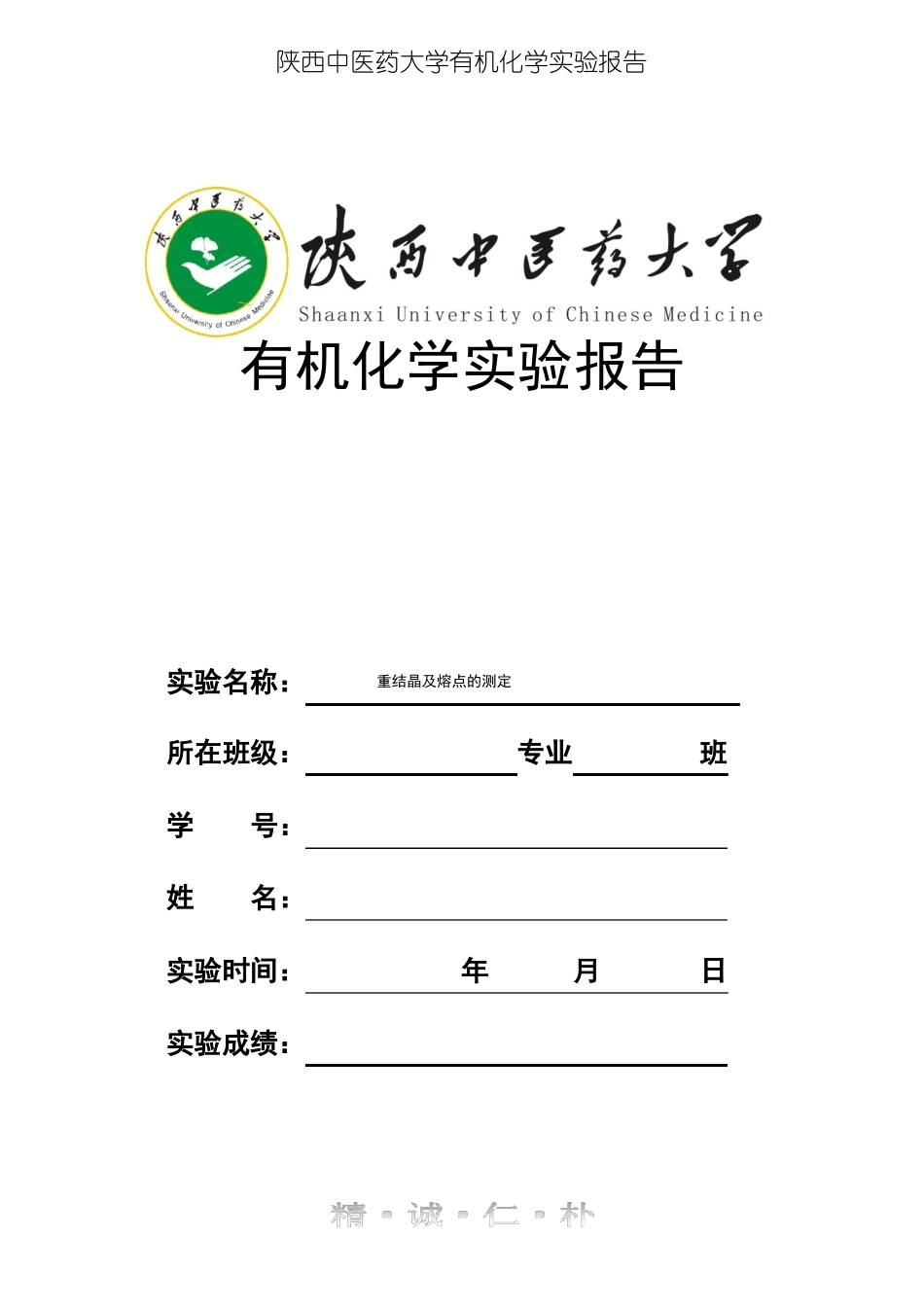 试验2重结晶及熔点的测定_第1页