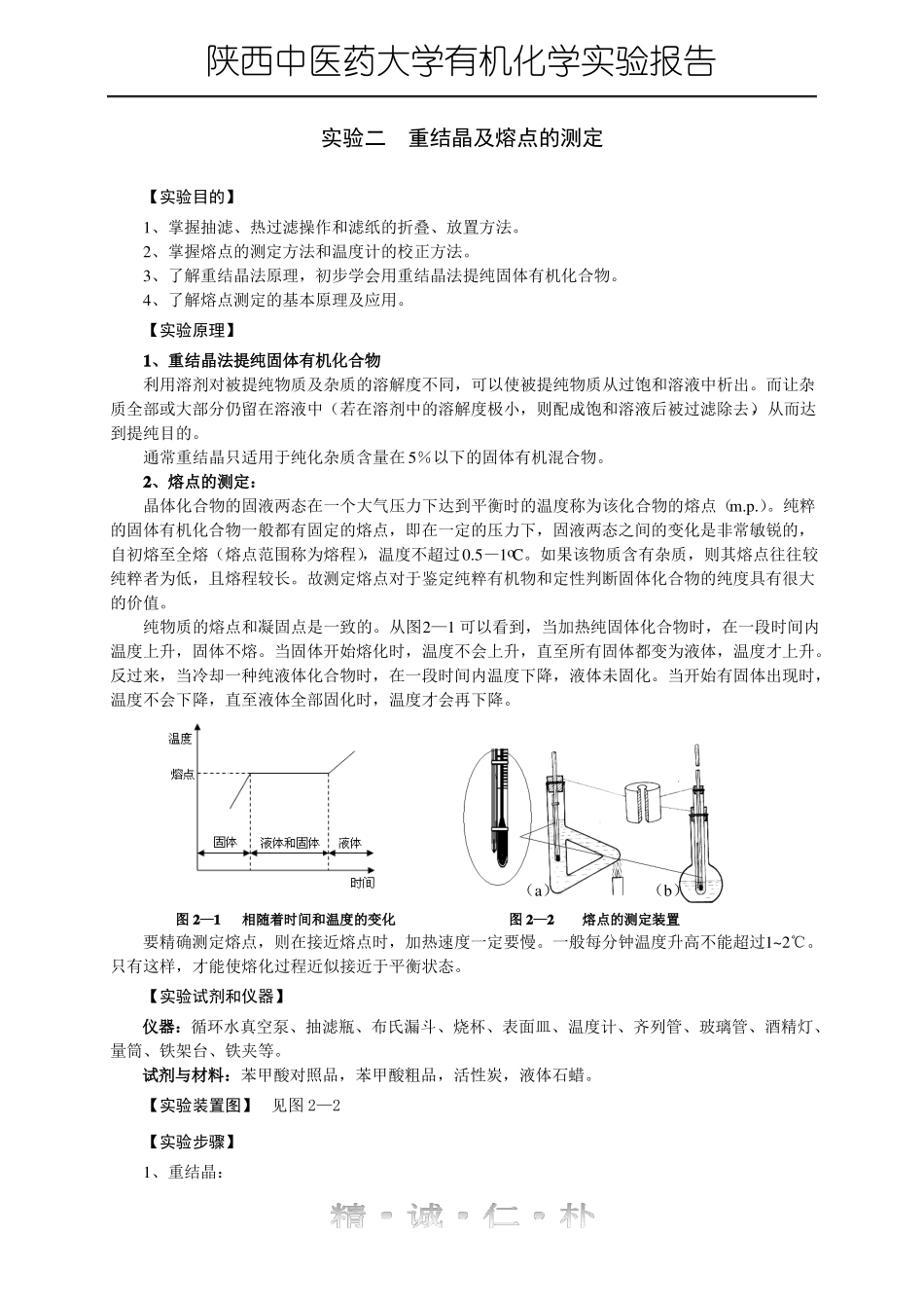 试验2重结晶及熔点的测定_第2页