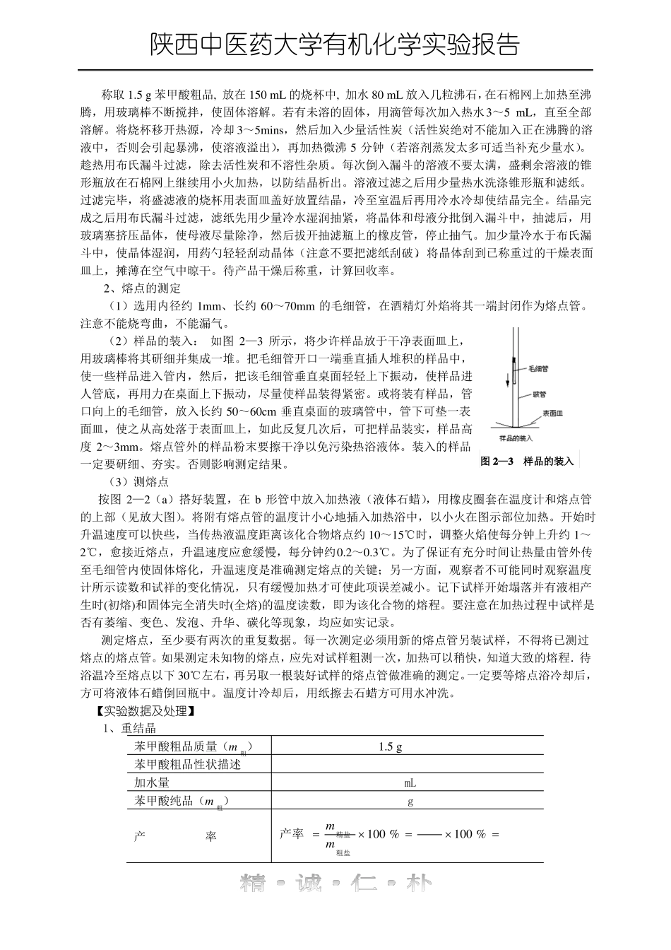 试验2重结晶及熔点的测定_第3页