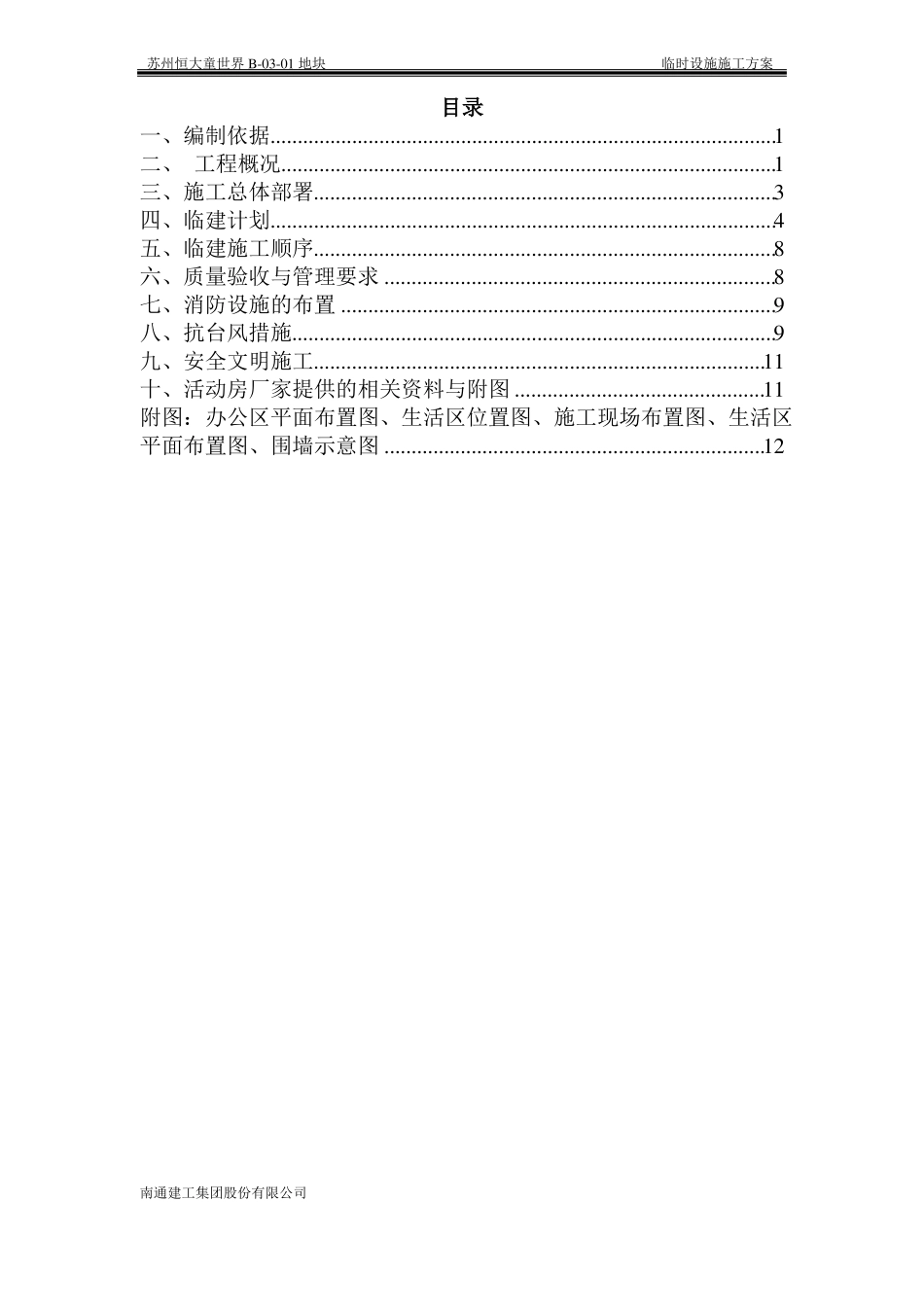施工现场临时设施施工方案_第2页