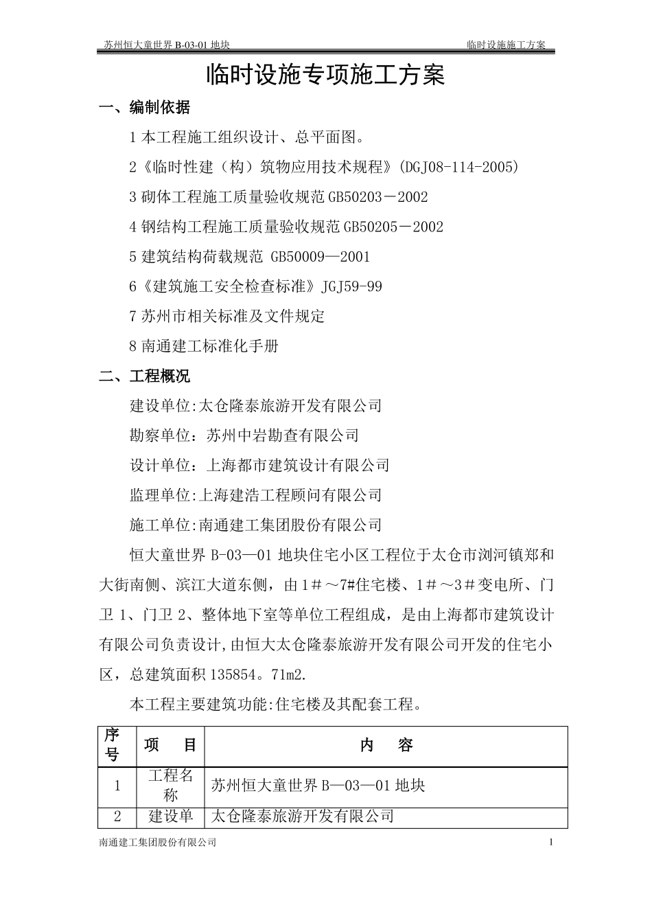 施工现场临时设施施工方案_第3页