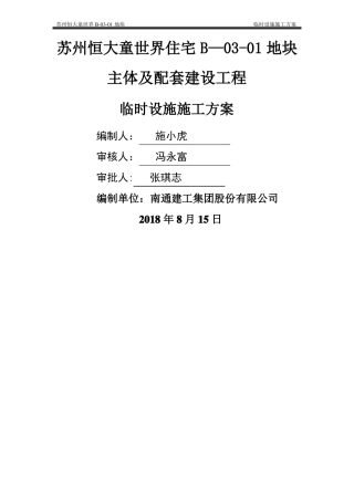 施工现场临时设施施工方案