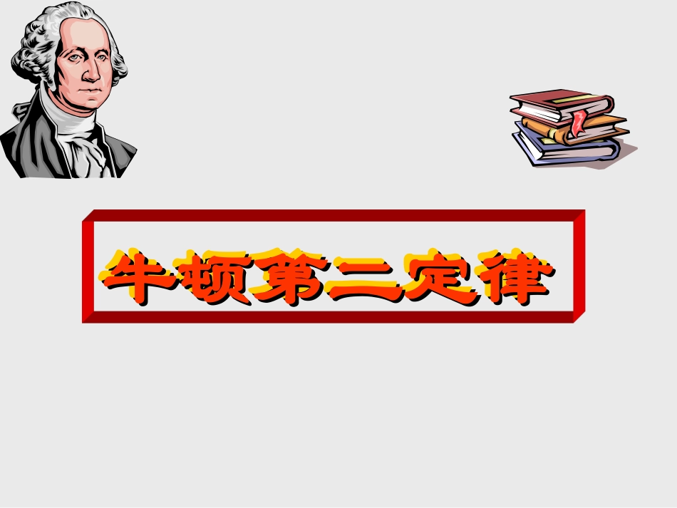 人教版高中物理必修1　第四章第3节《牛顿第二定律》课件(共22张PPT)_第1页