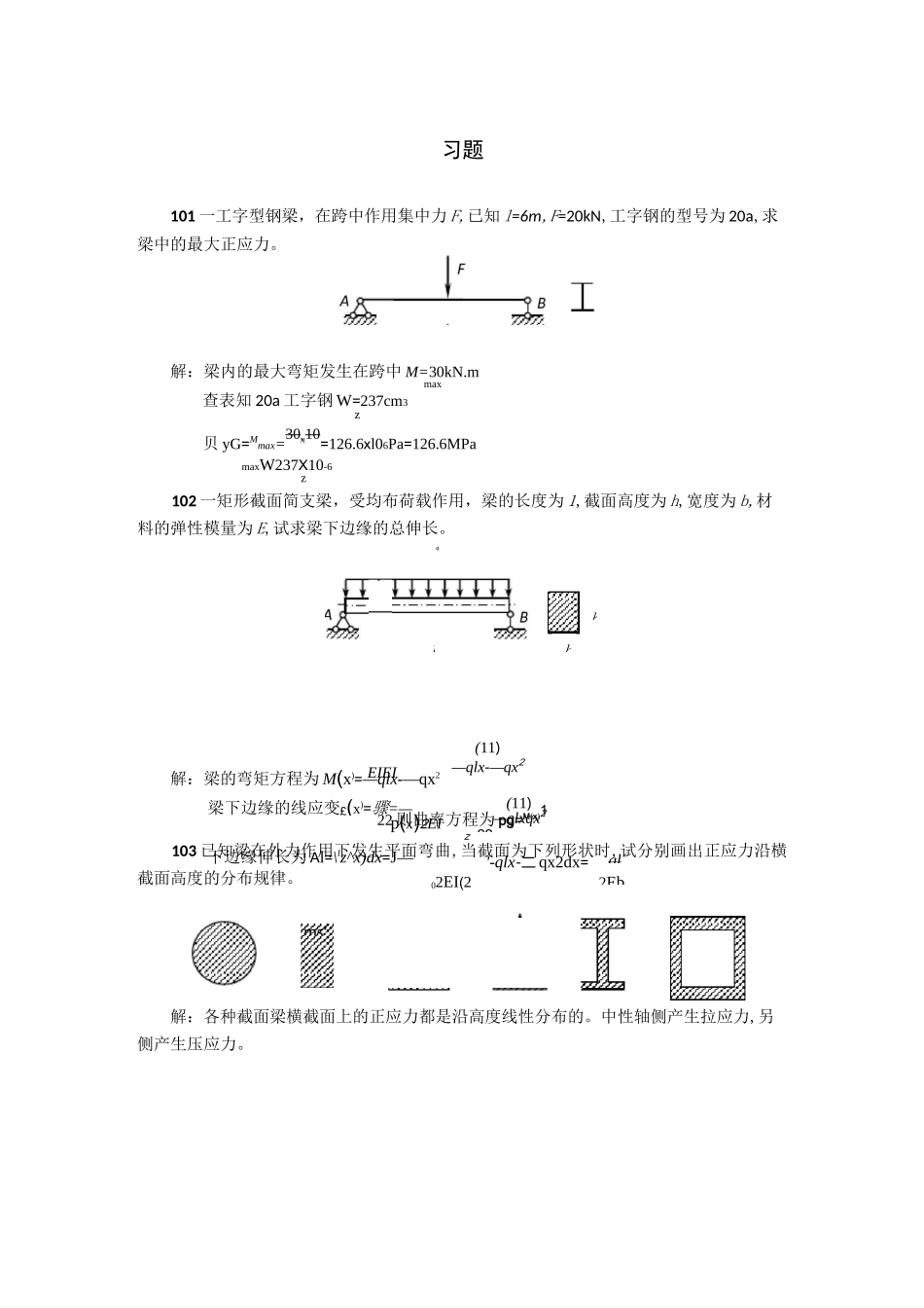 梁的应力-习题答案_第1页