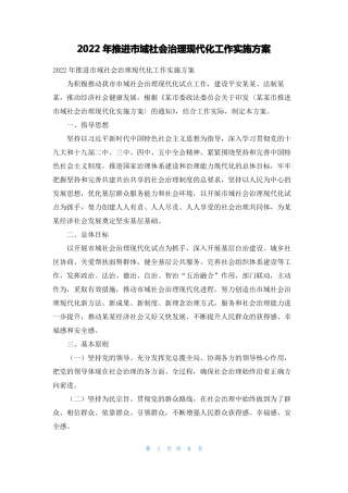 2022年推进域社会治理现代化工作实施方案