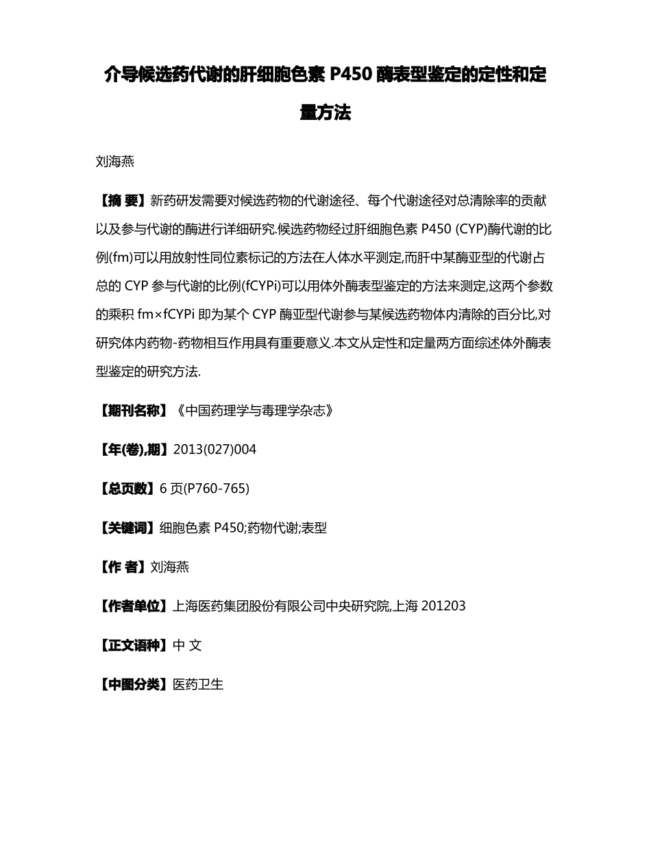 介导候选药代谢的肝细胞色素P450酶表型鉴定的定性和定量方法_第1页