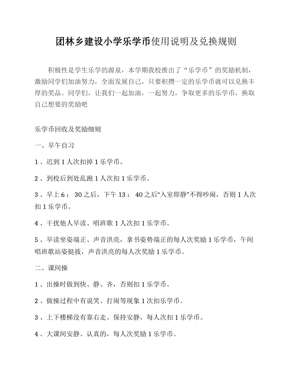 团林乡建设小学乐学币使用说明及兑换规则_第1页