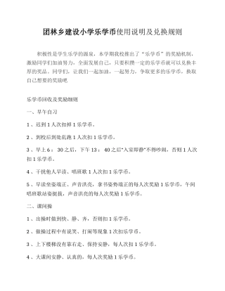 团林乡建设小学乐学币使用说明及兑换规则