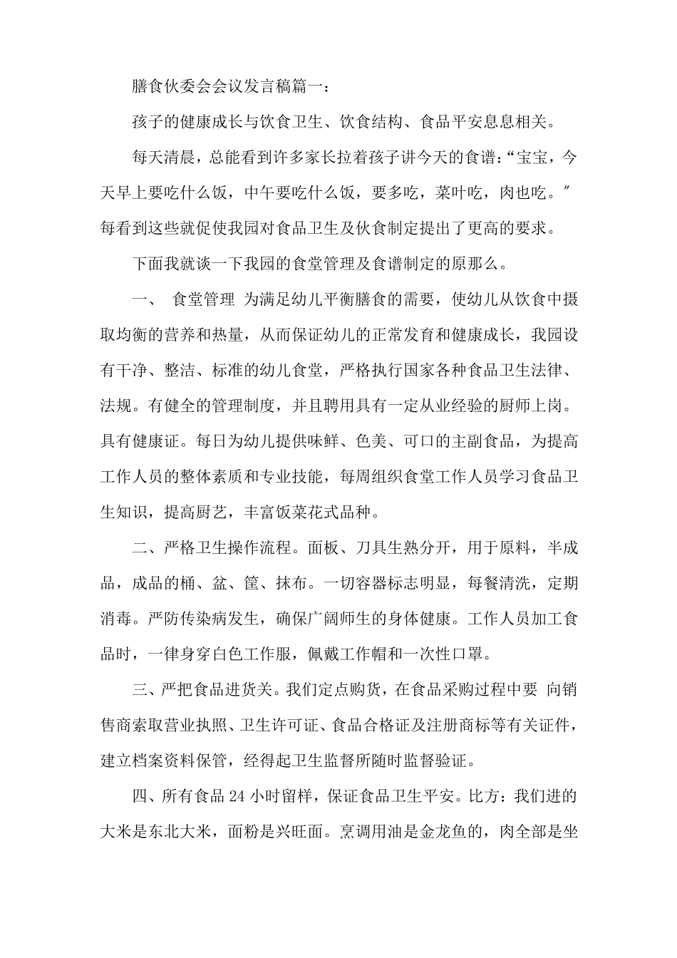 膳食伙委会会议发言稿精选_第1页