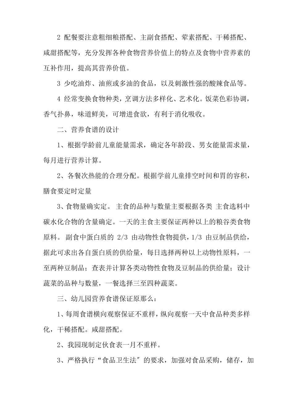 膳食伙委会会议发言稿精选_第3页