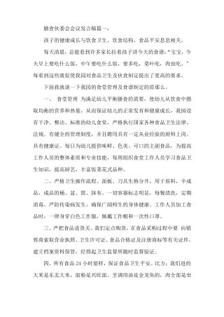 膳食伙委会会议发言稿精选