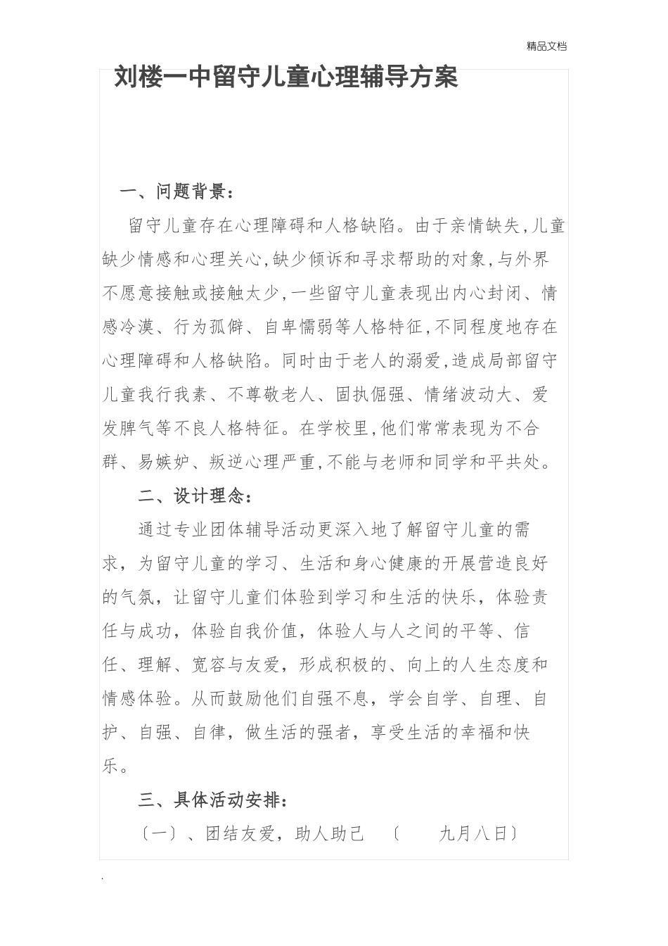 留守儿童团体心理辅导活动方案_第1页