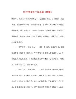 安全工作总结（样稿）