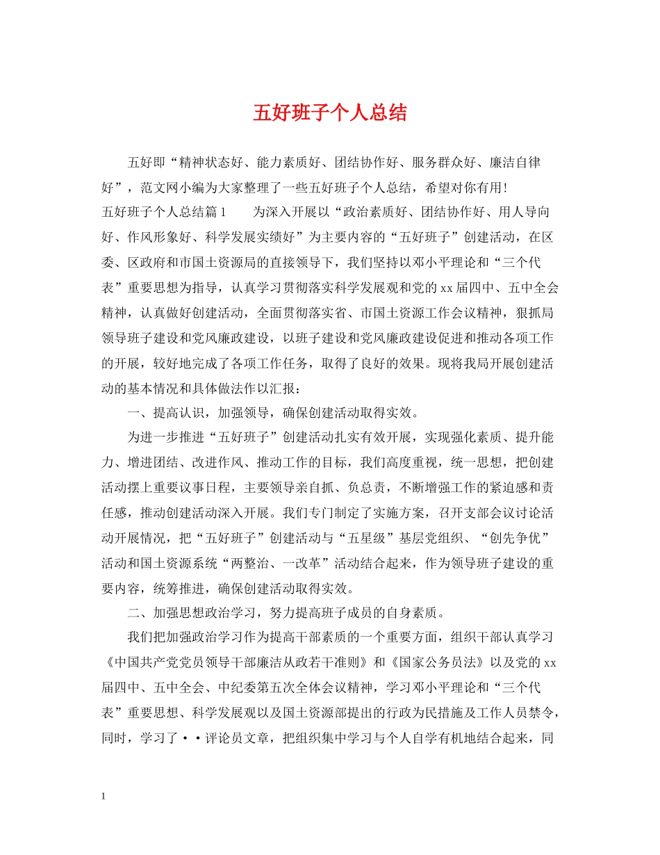 五好班子个人总结_第1页