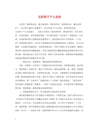 五好班子个人总结