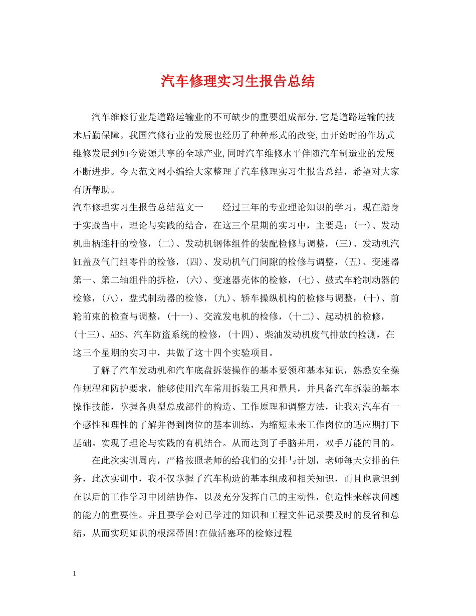 汽车修理实习生报告总结_第1页