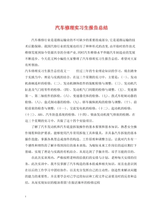 汽车修理实习生报告总结