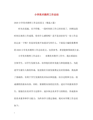 小学美术教师工作总结