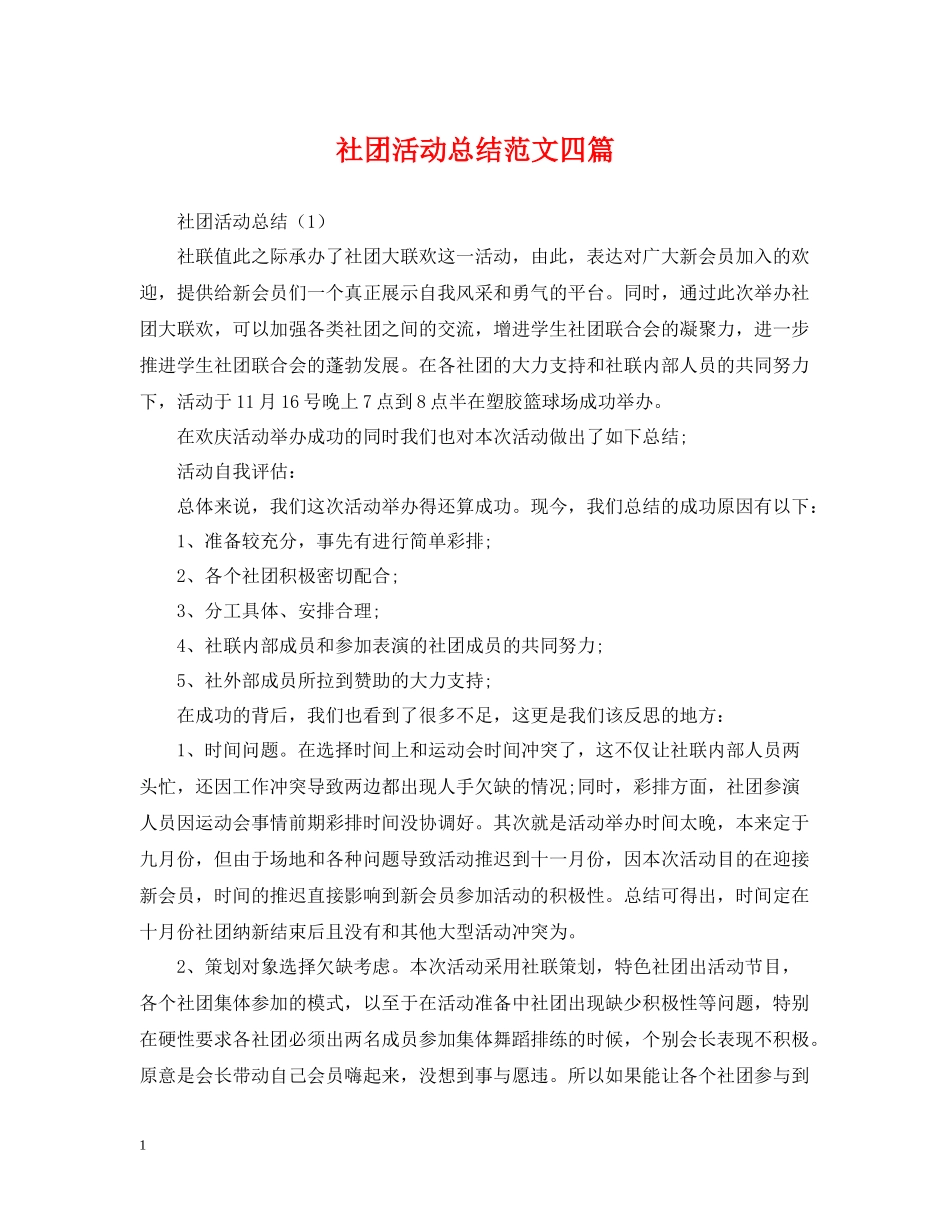 社团活动总结范文四篇_第1页