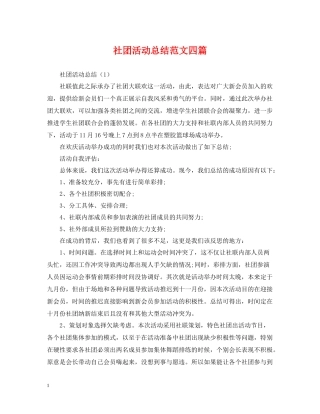 社团活动总结范文四篇