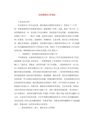 区纪委信访工作总结