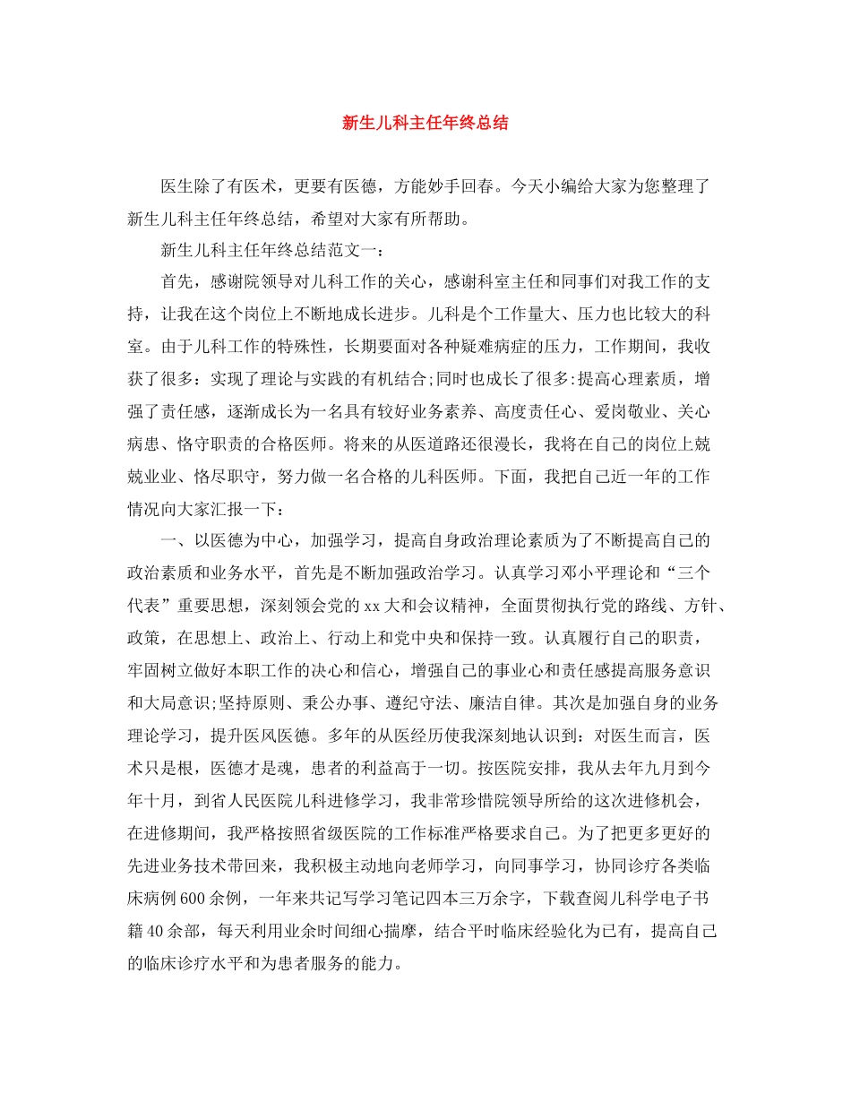 新生儿科主任年终总结_第1页