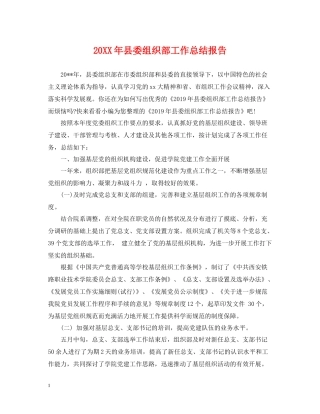 县委组织部工作总结报告