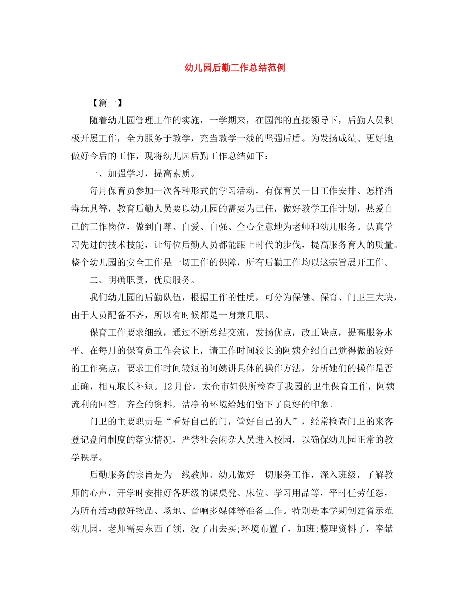 幼儿园后勤工作总结范例_第1页