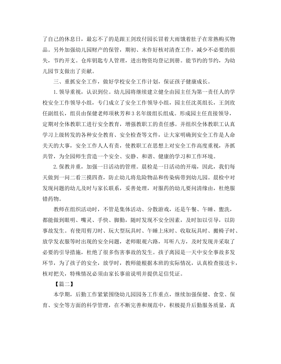 幼儿园后勤工作总结范例_第2页