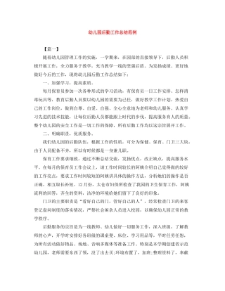 幼儿园后勤工作总结范例