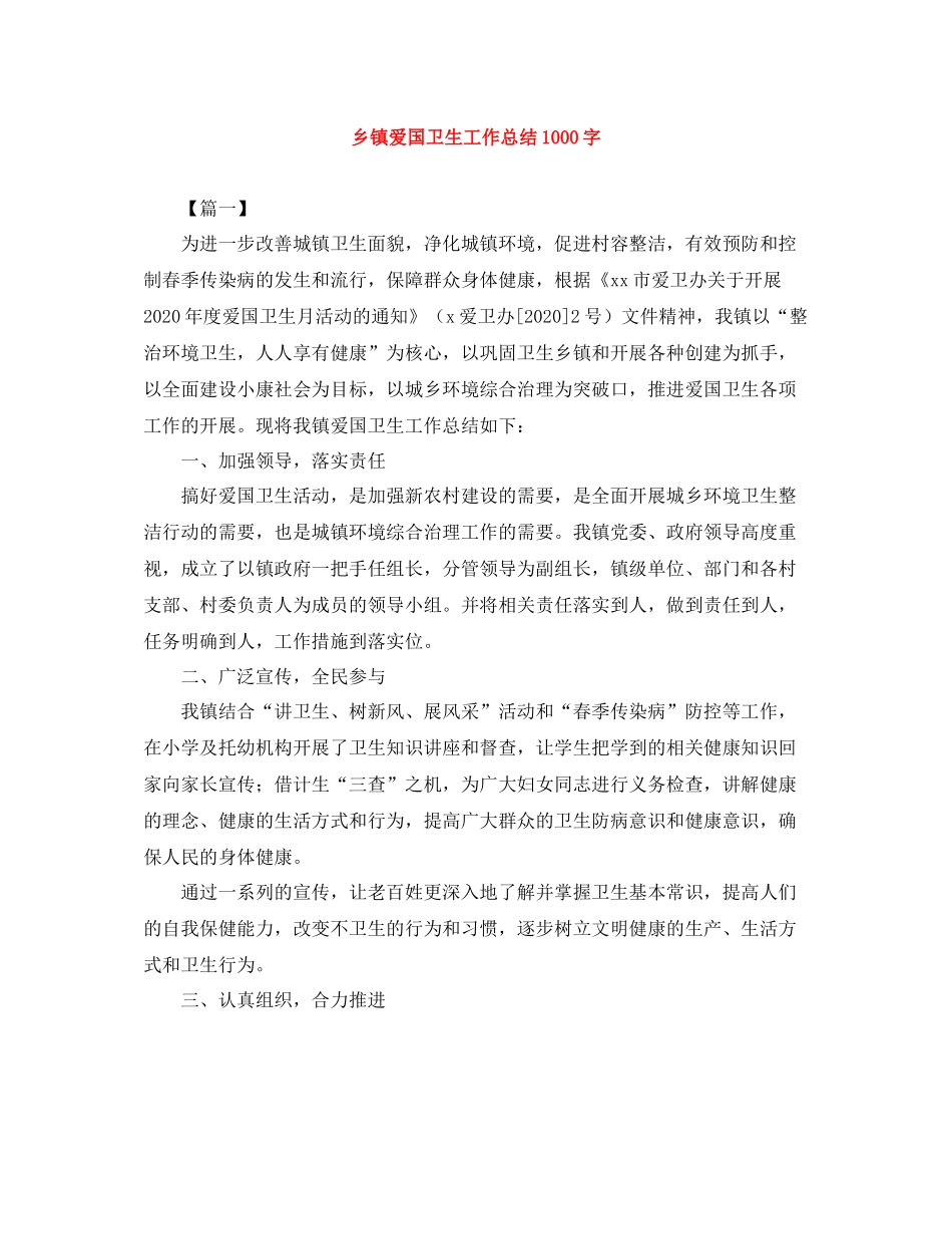 乡镇爱国卫生工作总结1000字_第1页