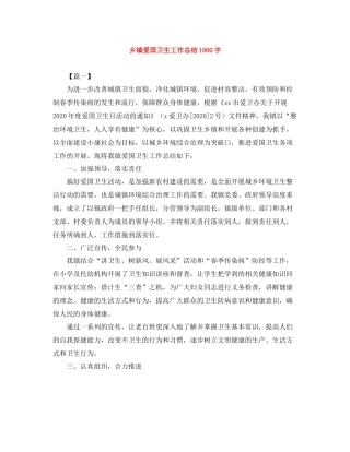 乡镇爱国卫生工作总结1000字