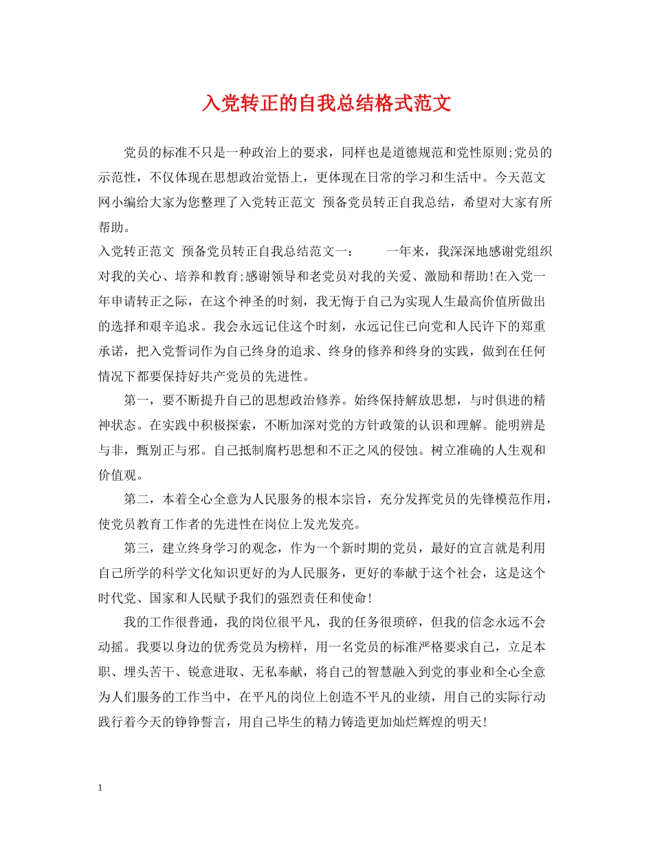 入党转正的自我总结格式范文_第1页