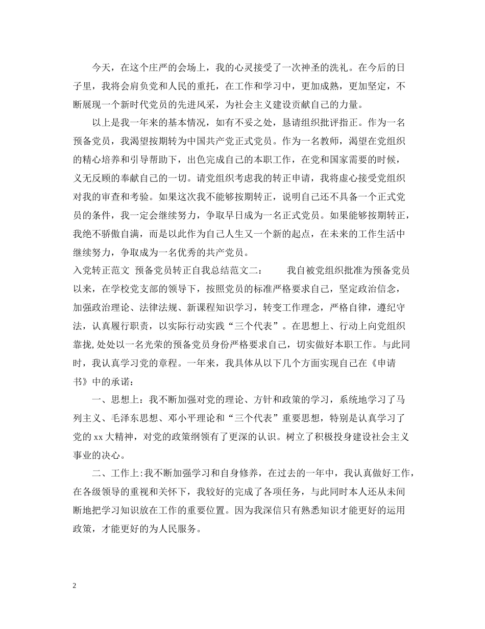 入党转正的自我总结格式范文_第2页