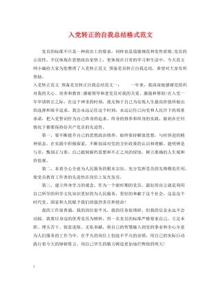 入党转正的自我总结格式范文