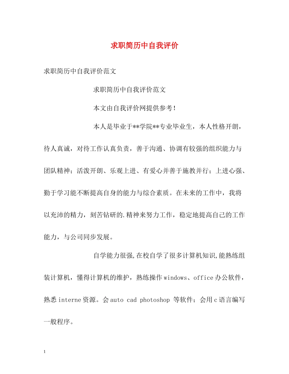 求职简历中自我评价2_第1页