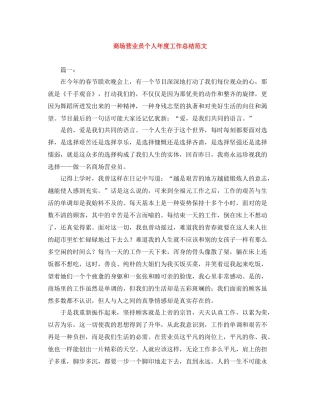 商场营业员个人年度工作总结范文