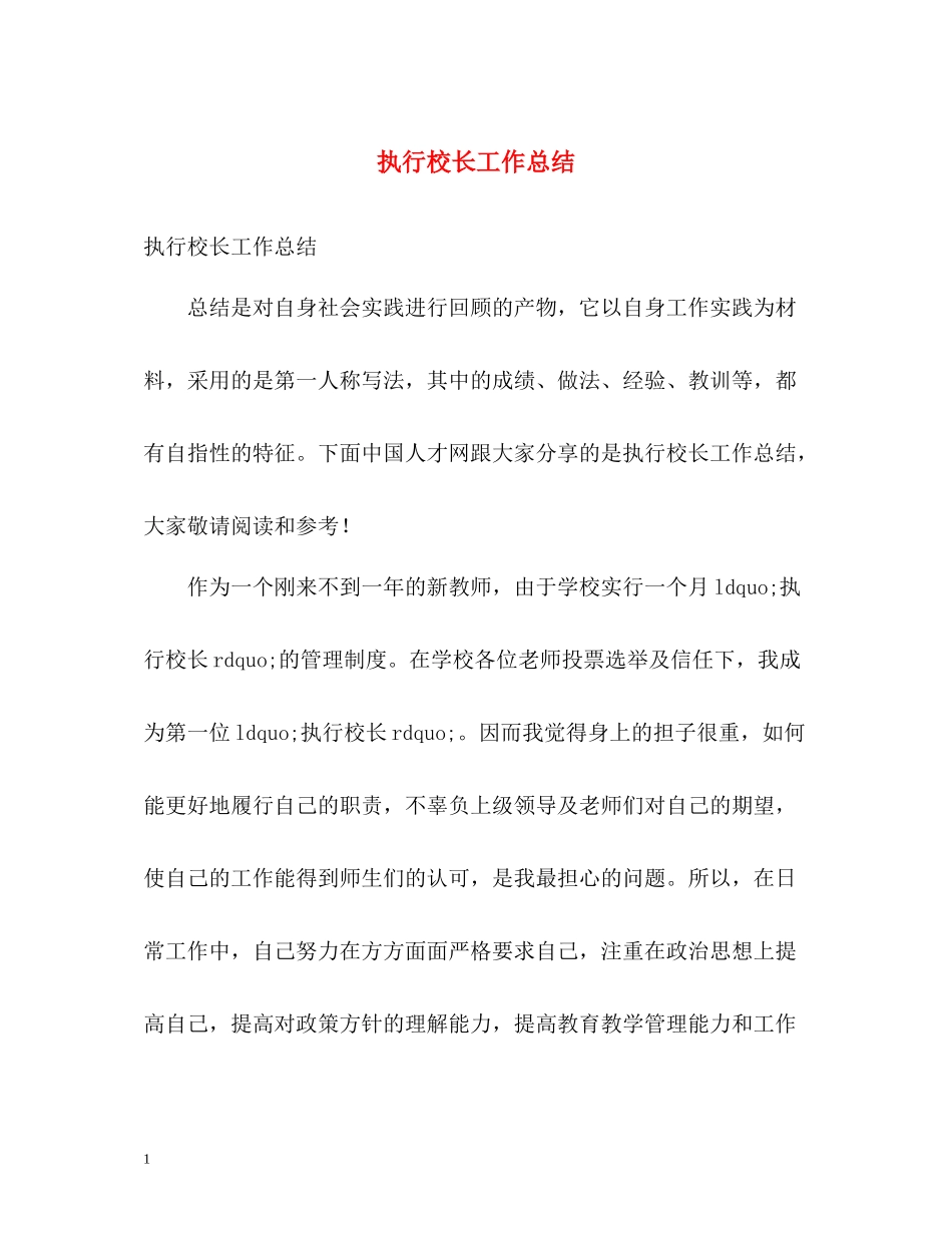 执行校长工作总结_第1页
