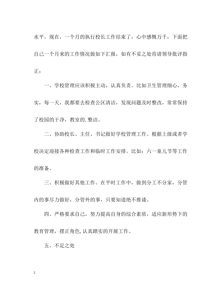 执行校长工作总结_第2页
